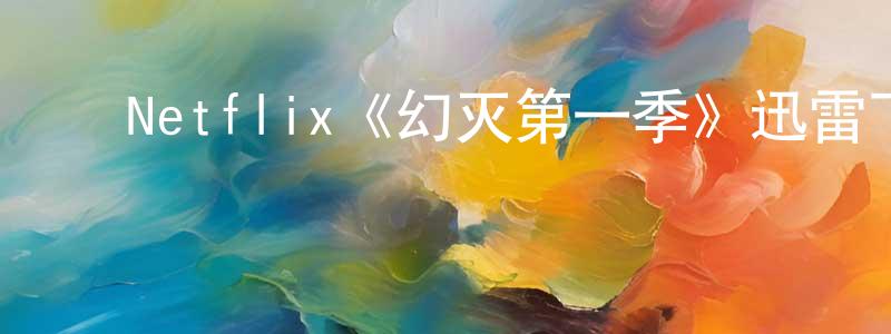 陈丽鸣发布Netflix《幻灭第一季》迅雷下载/在线观看/百度云-动漫/卡通-美剧天堂
